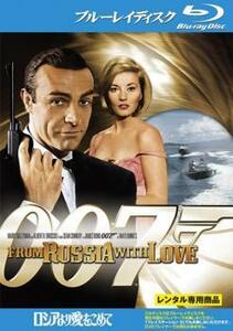 【ご奉仕価格】007 ロシアより愛をこめて ブルーレイディスク レンタル落ち 中古 ブルーレイ