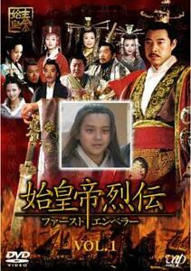 【ご奉仕価格】始皇帝烈伝 ファーストエンペラー 1 レンタル落ち 中古 DVD