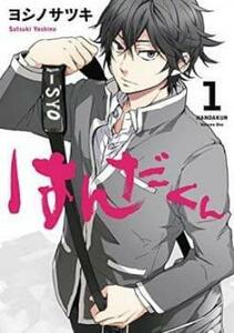 はんだくん 全 7 巻 完結 セット レンタル落ち 全巻セット 中古 コミック Comic