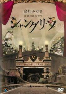 【ご奉仕価格】bs::鳥居みゆき 狂宴封鎖的世界 シャングリ・ラ レンタル落ち 中古 DVD