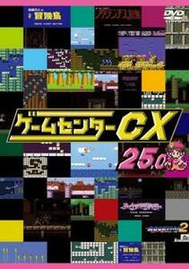 【ご奉仕価格】bs::ゲームセンターCX 25.0 レンタル落ち 中古 DVD