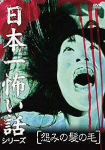 bs::日本一怖い話シリーズ 怨みの髪の毛 レンタル落ち 中古 DVD