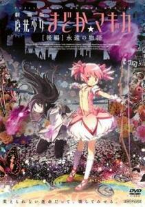 劇場版 魔法少女まどか マギカ 後編 永遠の物語 レンタル落ち 中古 DVD