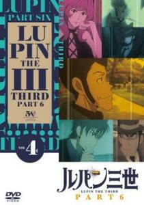 ルパン三世 PART6 Vol.4(第10話～第12話) レンタル落ち 中古 DVD