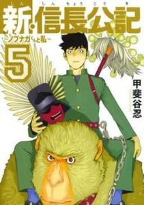 新・信長公記 ノブナガくんと私 5 レンタル落ち 中古 コミック Comic