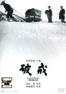 破戒 レンタル落ち 中古 DVD