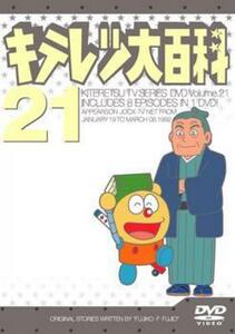 【ご奉仕価格】bs::キテレツ大百科 21(第161回～第168回) 中古 DVD