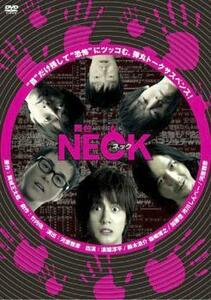 【ご奉仕価格】舞台 NECK ネック レンタル落ち 中古 DVD