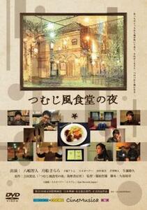 【ご奉仕価格】bs::つむじ風食堂の夜 レンタル落ち 中古 DVD