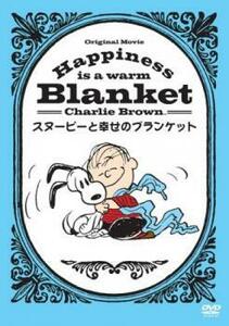 ケース無::【ご奉仕価格】Happiness is スヌーピーと幸せのブランケット レンタル落ち 中古 DVD