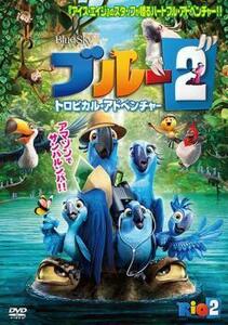 【ご奉仕価格】ブルー2 トロピカル アドベンチャー レンタル落ち 中古 DVD