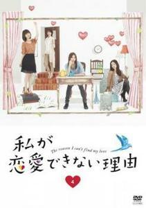 【ご奉仕価格】bs::私が恋愛できない理由 4(第7話、第8話) レンタル落ち 中古 DVD