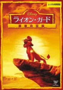 【ご奉仕価格】ライオン・ガード 勇者の伝説 レンタル落ち 中古 DVD