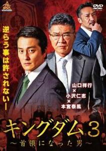 【ご奉仕価格】ts::キングダム3 首領になった男 レンタル落ち 中古 DVD
