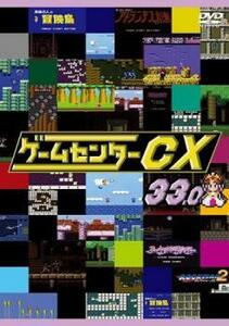 【ご奉仕価格】ゲームセンターCX 33.0 レンタル落ち 中古 DVD