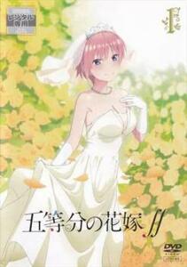 【ご奉仕価格】五等分の花嫁∬ 1(第1話～第3話) レンタル落ち 中古 DVD