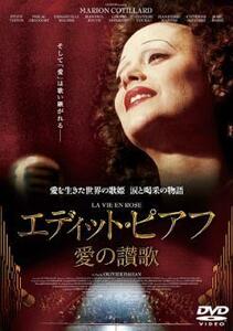 【ご奉仕価格】エディット・ピアフ 愛の讃歌 レンタル落ち 中古 DVD