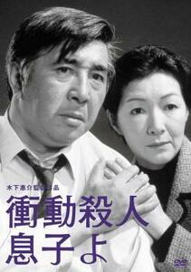 【ご奉仕価格】木下惠介監督作品 衝動殺人 息子よ レンタル落ち 中古 DVD