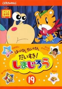 ケース無::【ご奉仕価格】はっけん たいけん だいすき!しまじろう 19 レンタル落ち 中古 DVD