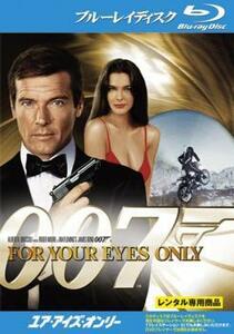 【ご奉仕価格】007 ユア・アイズ・オンリー ブルーレイディスク レンタル落ち 中古 ブルーレイ
