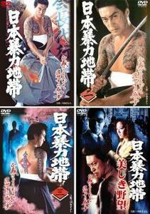 【ご奉仕価格】bs::日本暴力地帯 全4枚 1・2・3・美しき野望 レンタル落ち 全巻セット 中古 DVD