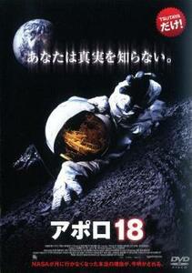 【ご奉仕価格】bs::アポロ18 レンタル落ち 中古 DVD