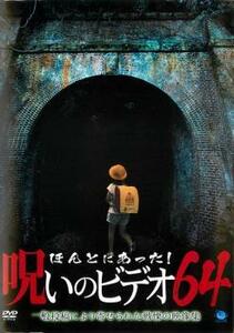 【ご奉仕価格】ほんとにあった!呪いのビデオ 64 レンタル落ち 中古 DVD