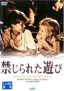 ケース無::【ご奉仕価格】禁じられた遊び【字幕】 レンタル落ち 中古 DVD