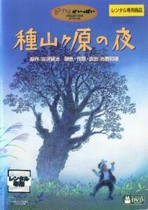 【ご奉仕価格】種山ヶ原の夜 レンタル落ち 中古 DVD