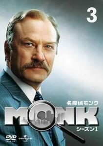 ケース無::bs::名探偵 モンク MONK シーズン 1 Vol.3(第5話、第6話) レンタル落ち 中古 DVD