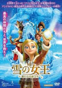 ケース無::bs::雪の女王 新たなる旅立ち レンタル落ち 中古 DVD