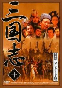 三国志 国際スタンダード版 十 レンタル落ち 中古 DVD