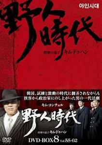 野人時代 将軍の息子 キム・ドゥハン 8枚組 DVD-BOX8【字幕】 セル専用 新品 DVD