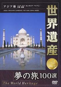 ケース無::bs::世界遺産 夢の旅100選 アジア篇 中古 DVD