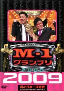 M-1 グランプリ 2009 完全版 100点満点と連覇を超えた9年目の栄光 レンタル落ち 中古 DVD