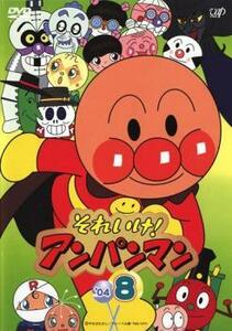 それいけ!アンパンマン ’04 8 レンタル落ち 中古 DVD