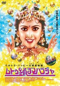 【ご奉仕価格】bs::ムトゥ 踊るマハラジャ【字幕】 レンタル落ち 中古 DVD