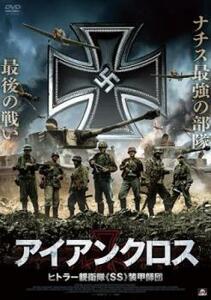【ご奉仕価格】アイアンクロス ヒトラー親衛隊 SS 装甲師団 レンタル落ち 中古 DVD
