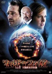 ケース無::【ご奉仕価格】ワールド・オン・ファイアー 1 人類終末の序曲 レンタル落ち 中古 DVD