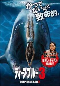ケース無::【ご奉仕価格】ディープ・ブルー 3 レンタル落ち 中古 DVD
