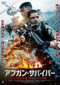 【ご奉仕価格】アフガン・サバイバー レンタル落ち 中古 DVD