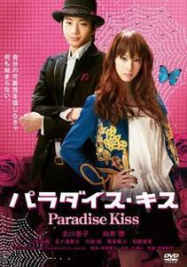 ケース無::【ご奉仕価格】パラダイス・キス 2枚組 レンタル落ち 中古 DVD