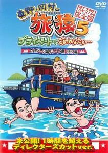 【ご奉仕価格】東野・岡村の旅猿 5 プライベートでごめんなさい…カンボジア・穴場リゾートの旅 ハラハラ編 プレミアム完全版 レンタル落ち