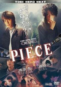 【ご奉仕価格】PIECE 記憶の欠片 レンタル落ち 中古 DVD