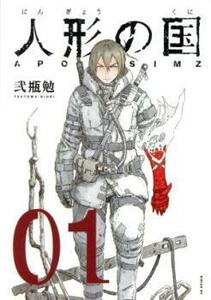 人形の国(6冊セット)第 1～6 巻 レンタル落ち セット 中古 コミック Comic