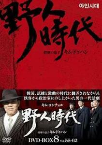 【ご奉仕価格】野人時代 将軍の息子 キム・ドゥハン 8枚組 DVD-BOX8【字幕】 セル専用 新品 DVD