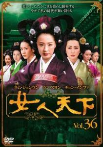 女人天下 36 レンタル落ち 中古 DVD