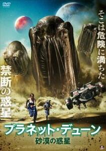 プラネット・デューン 砂漠の惑星 レンタル落ち 中古 DVD