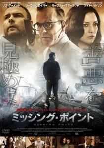 【ご奉仕価格】ミッシング・ポイント【字幕】 レンタル落ち 中古 DVD