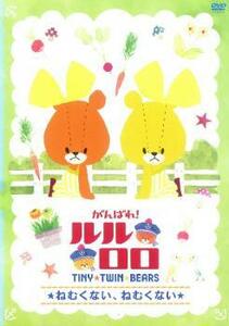 【ご奉仕価格】がんばれ!ルルロロ TINY TWIN BEARS ねむくない、ねむくない レンタル落ち 中古 DVD